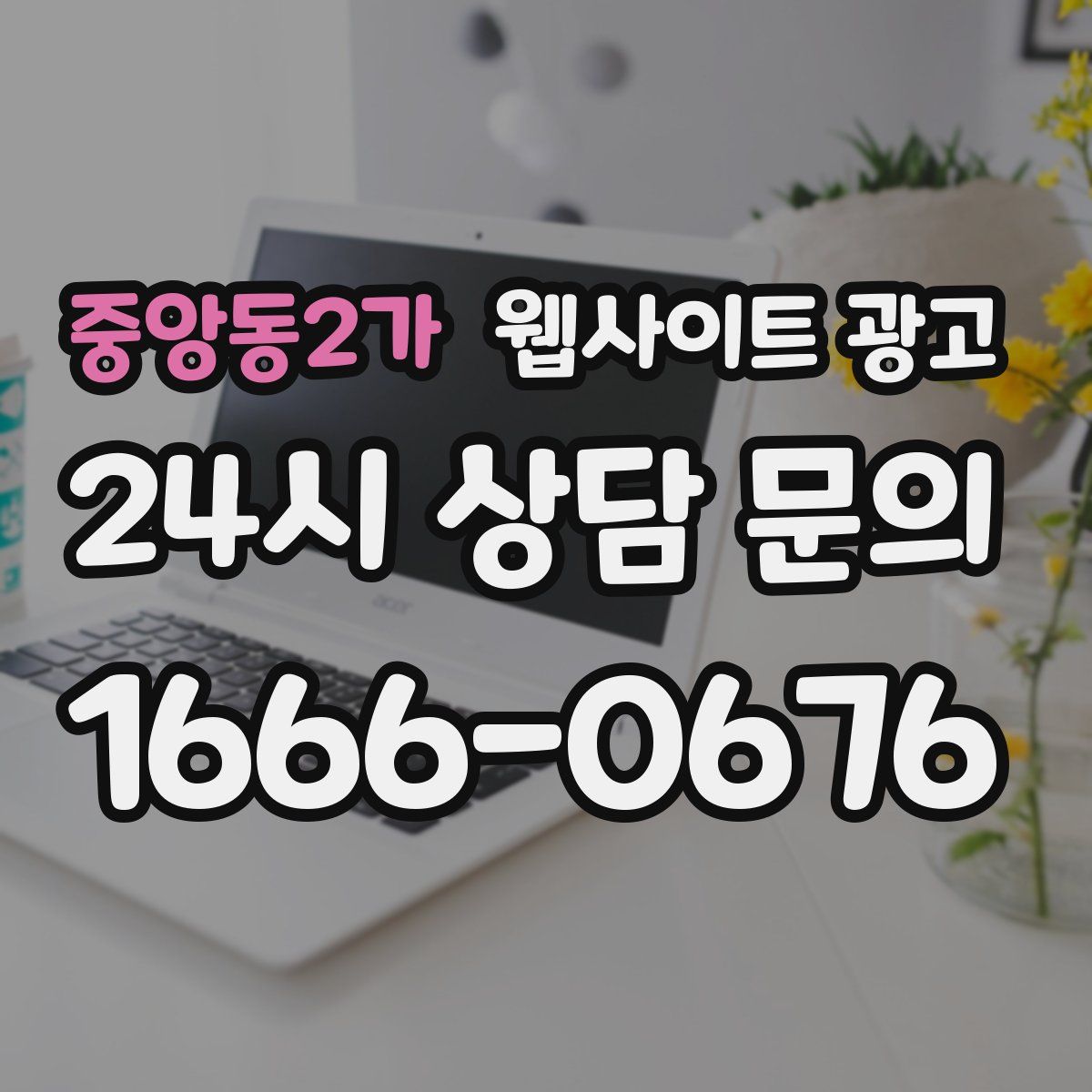 중앙동2가 웹사이트 광고