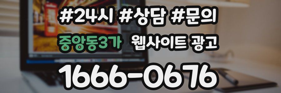 중앙동3가 웹사이트 광고