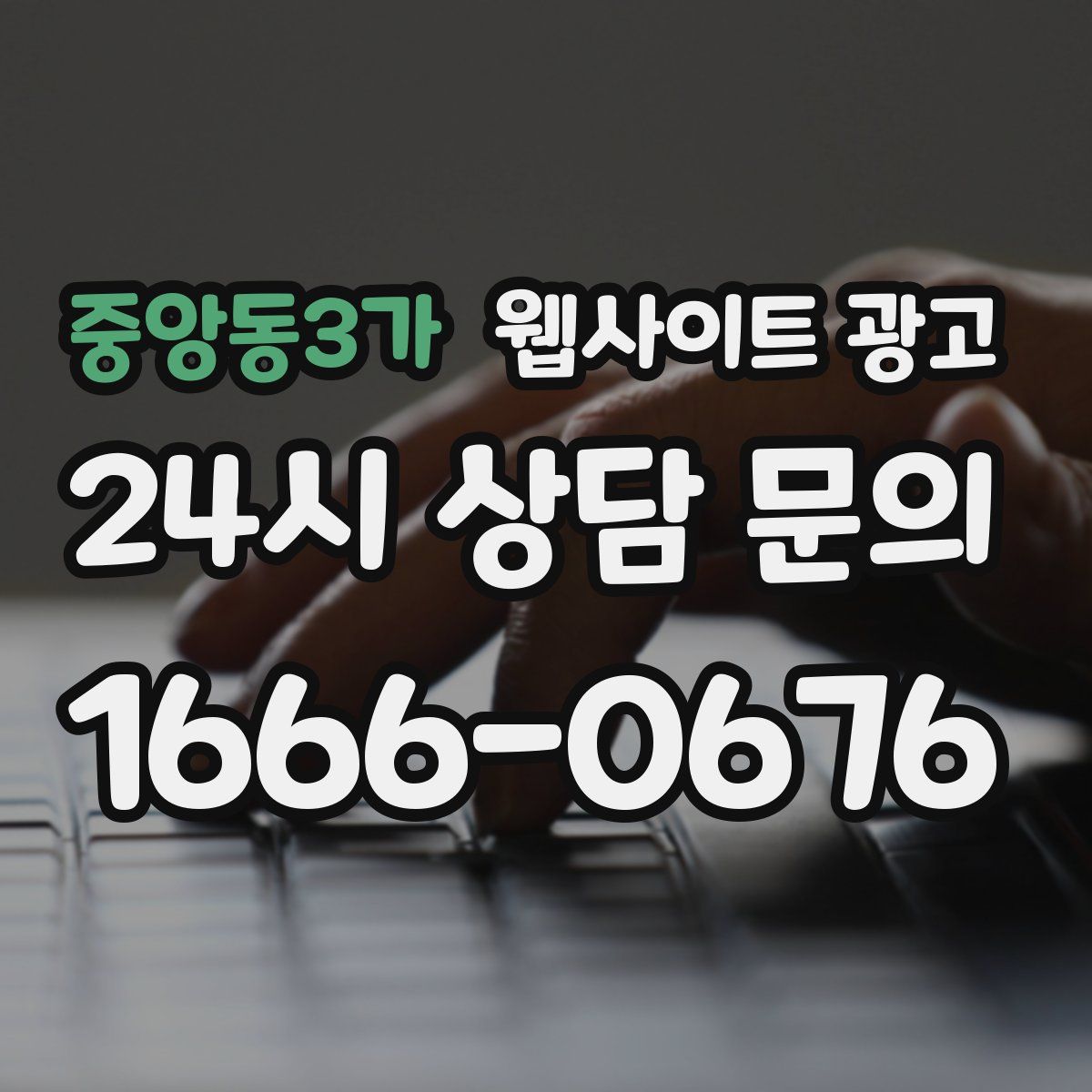 중앙동3가 웹사이트 광고