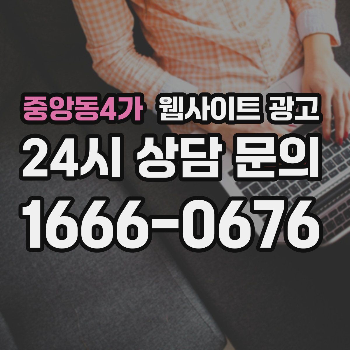 중앙동4가 웹사이트 광고