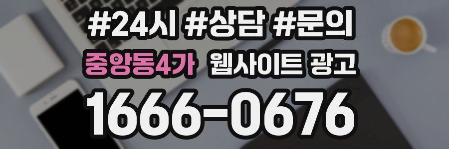 중앙동4가 웹사이트 광고