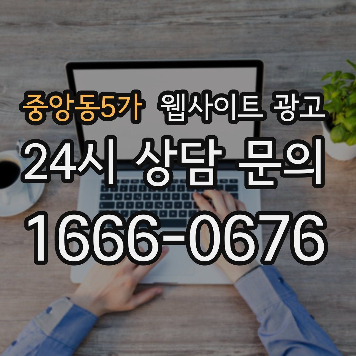 중앙동5가 웹사이트 광고