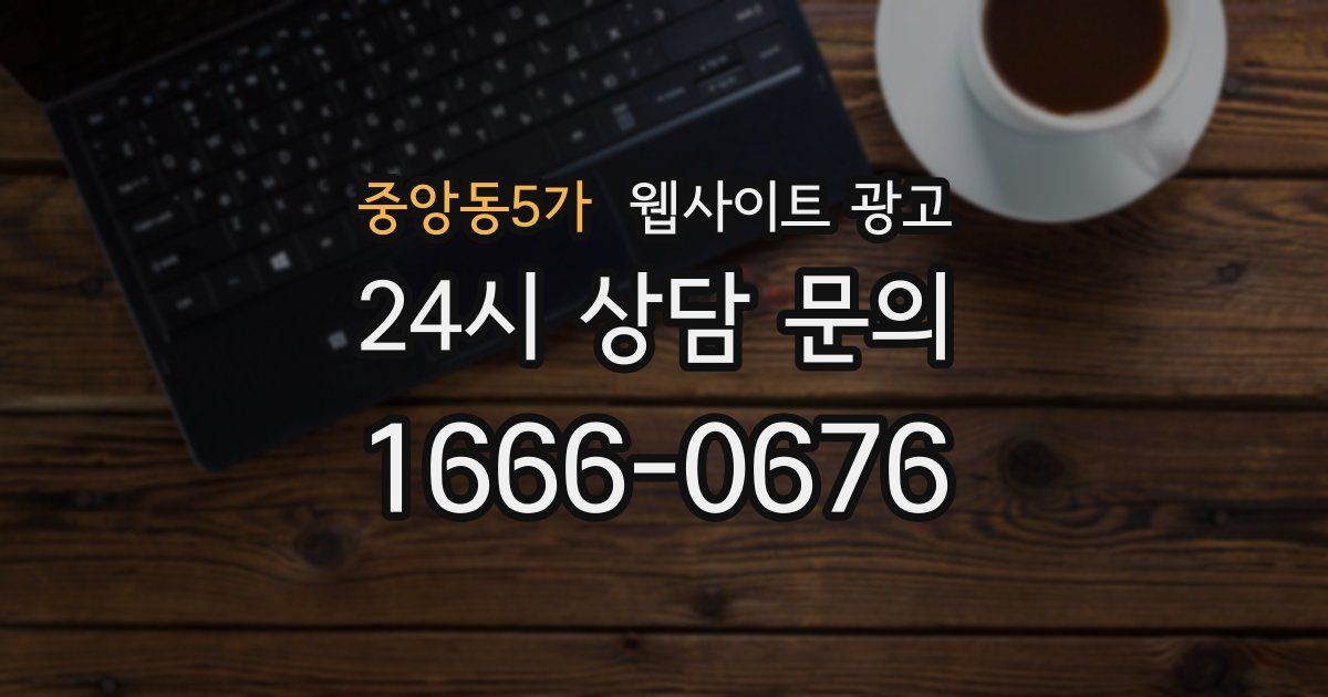 중앙동5가 웹사이트 광고