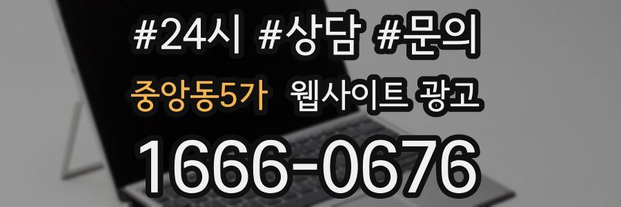 중앙동5가 웹사이트 광고