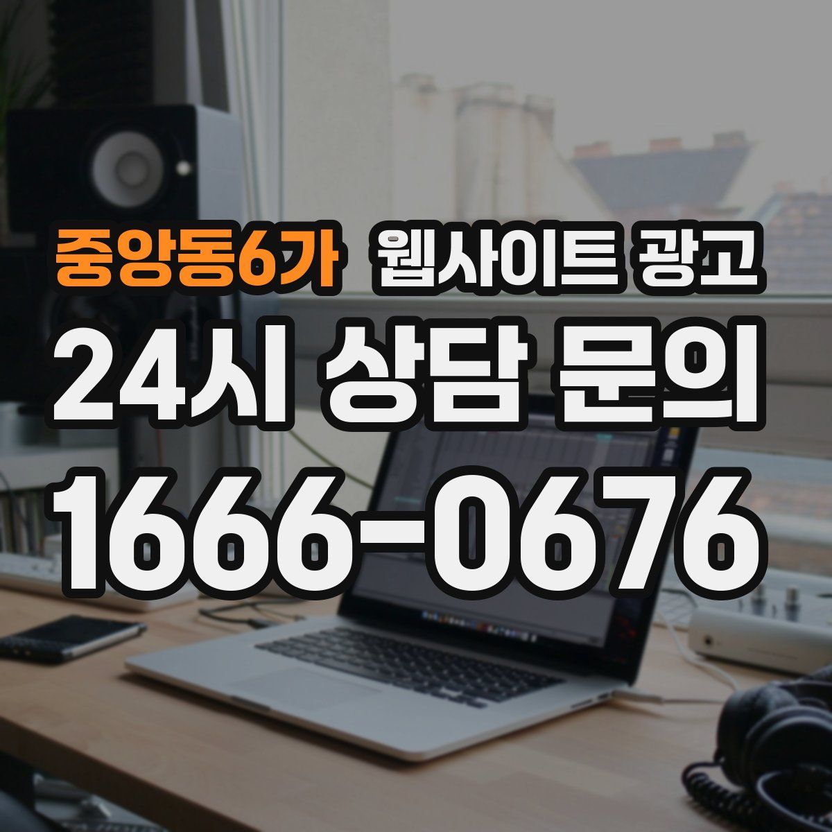 중앙동6가 웹사이트 광고
