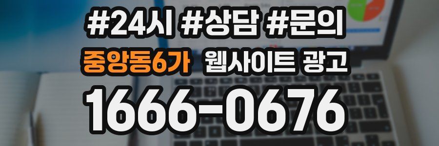 중앙동6가 웹사이트 광고