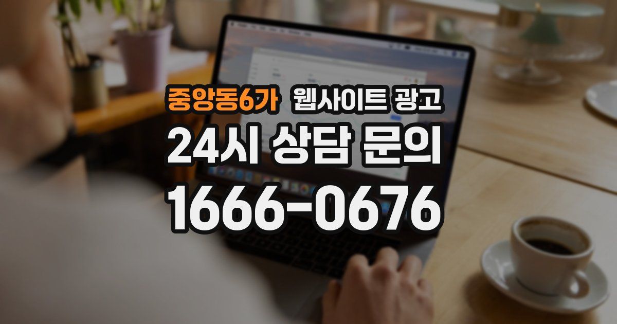 중앙동6가 웹사이트 광고