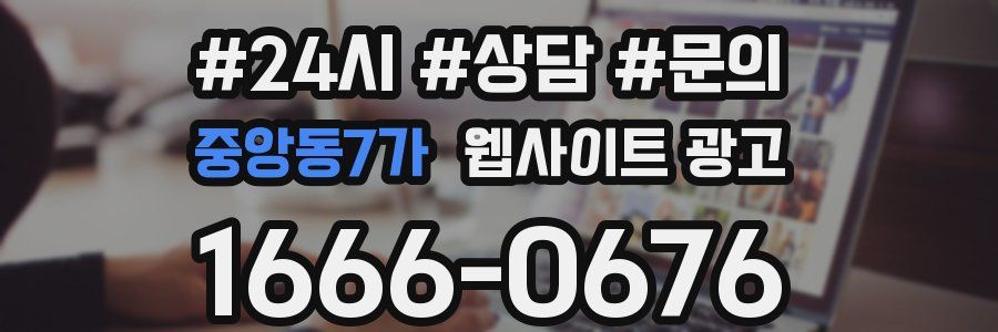 중앙동7가 웹사이트 광고