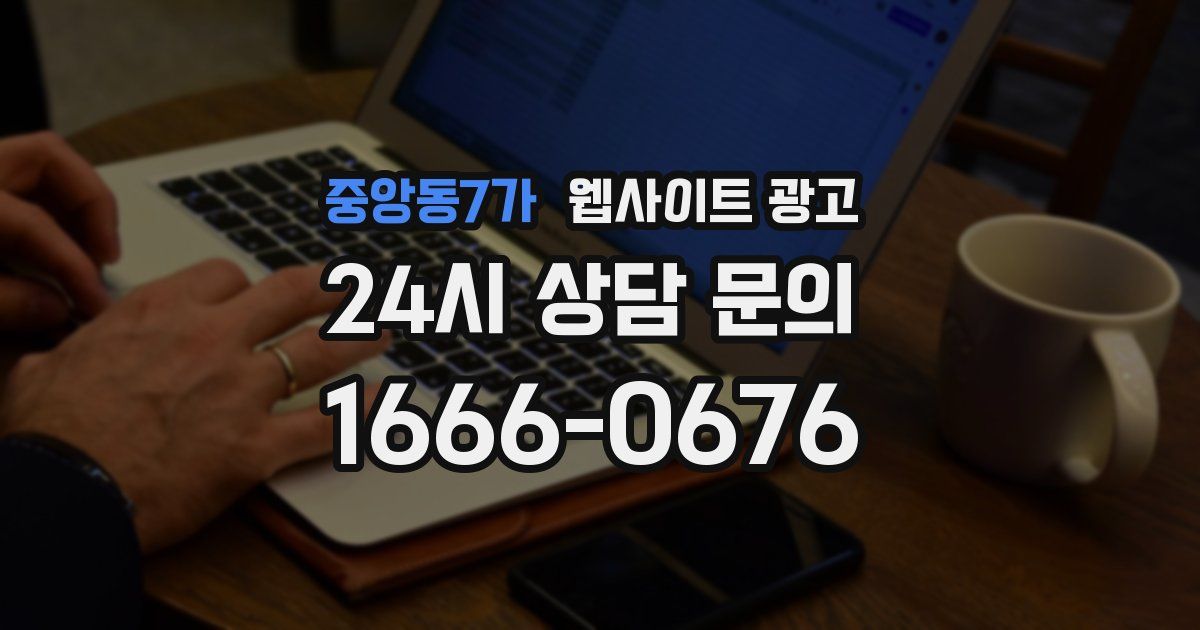 중앙동7가 웹사이트 광고
