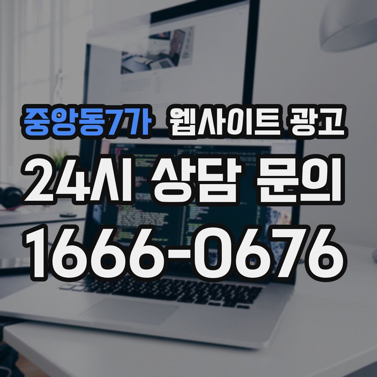 중앙동7가 웹사이트 광고