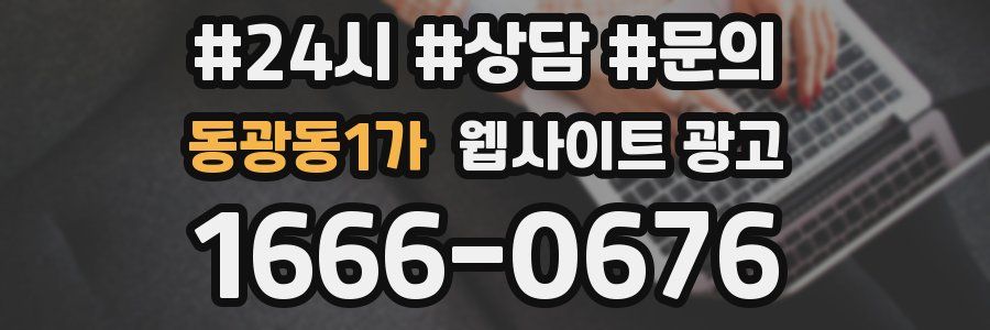 동광동1가 웹사이트 광고
