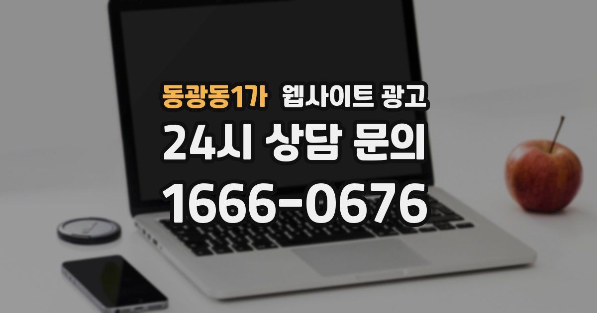 동광동1가 웹사이트 광고