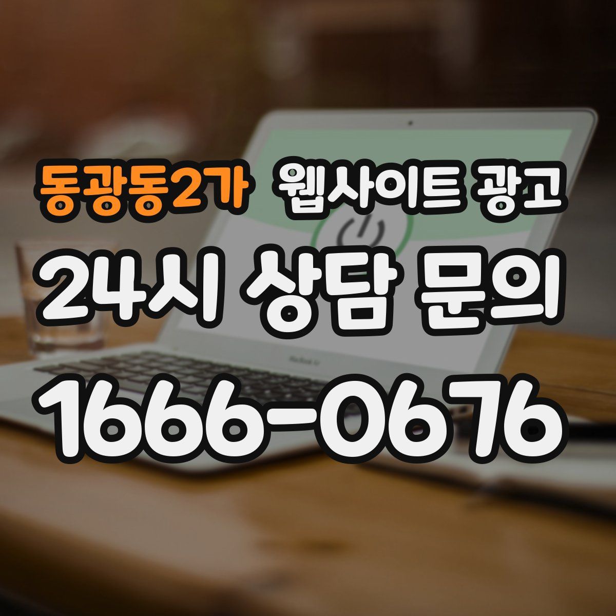 동광동2가 웹사이트 광고