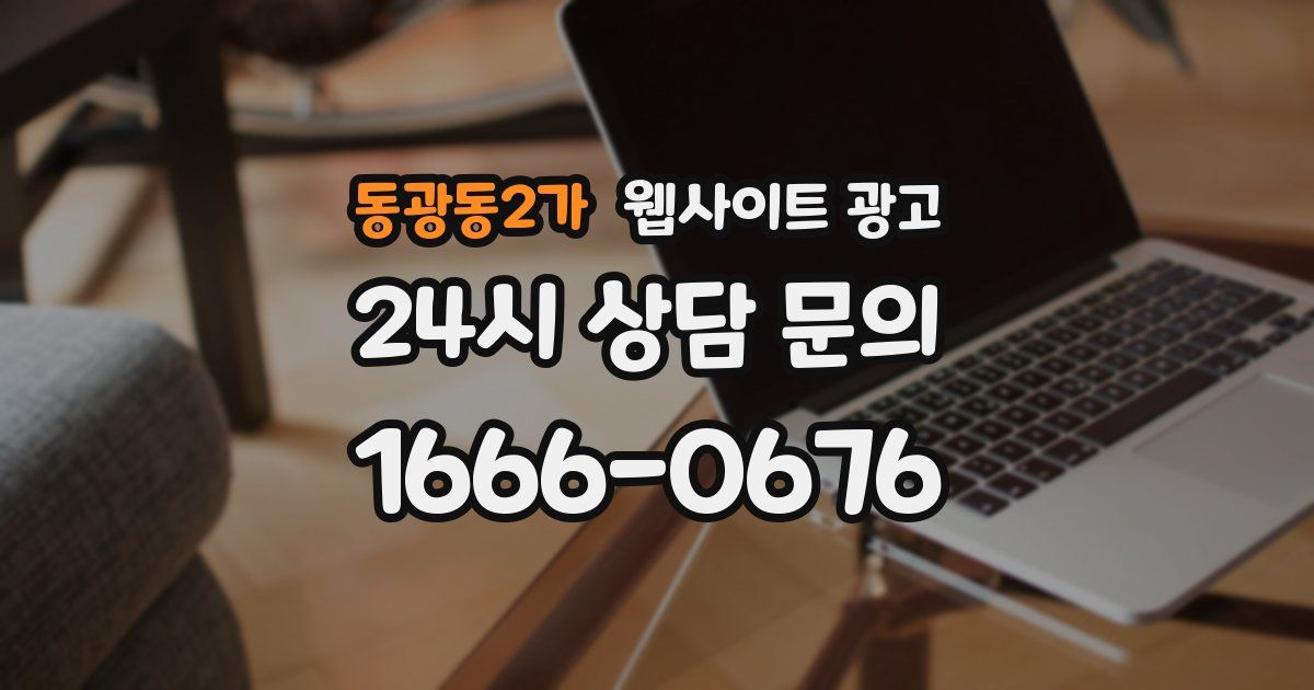 동광동2가 웹사이트 광고