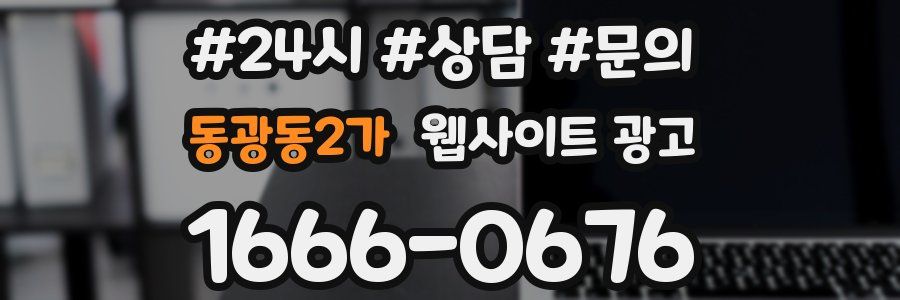 동광동2가 웹사이트 광고