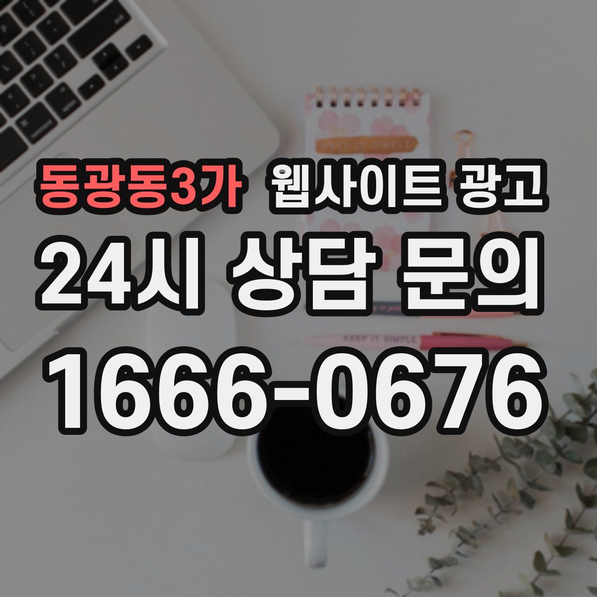 동광동3가 웹사이트 광고