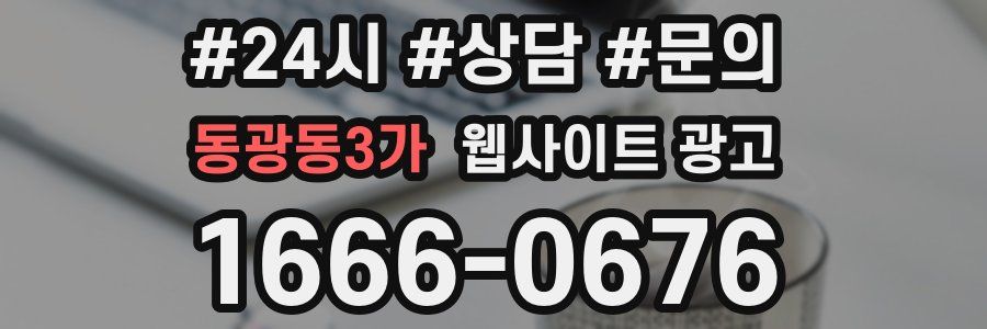 동광동3가 웹사이트 광고
