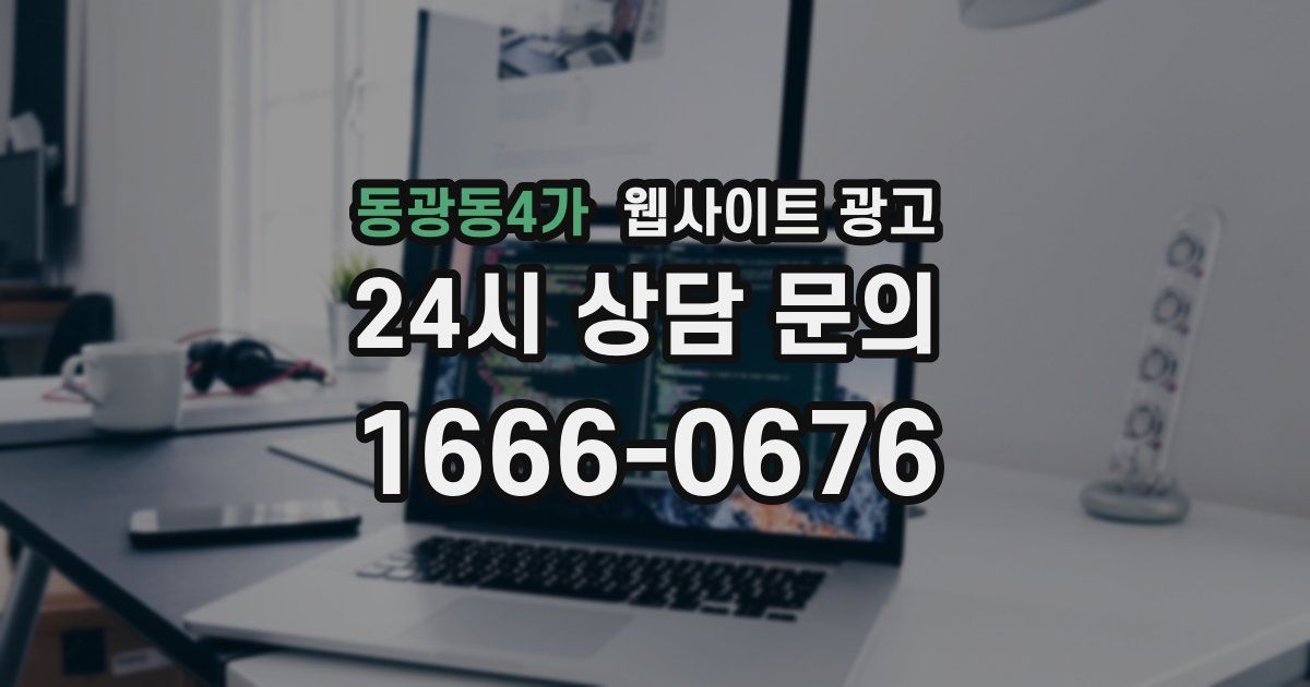 동광동4가 웹사이트 광고