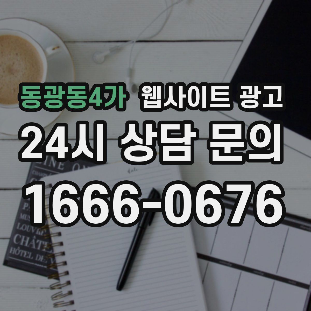 동광동4가 웹사이트 광고