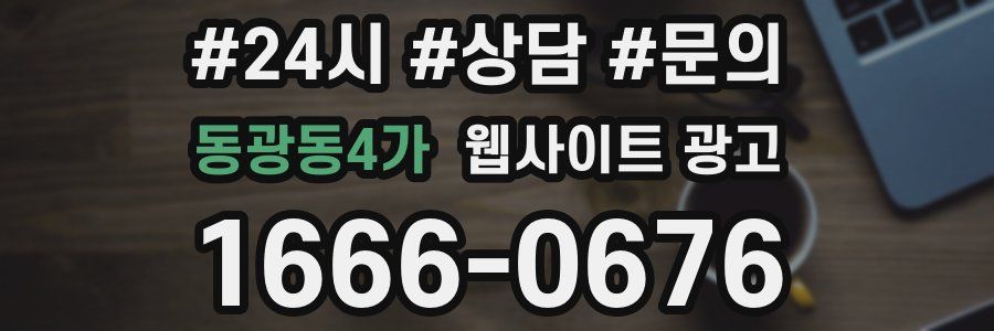 동광동4가 웹사이트 광고