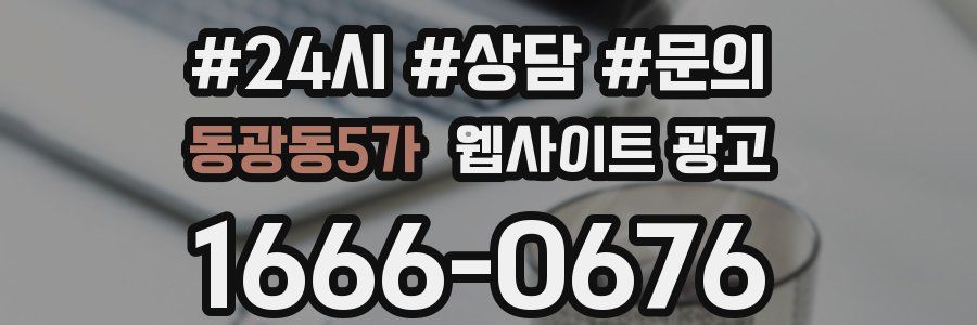 동광동5가 웹사이트 광고