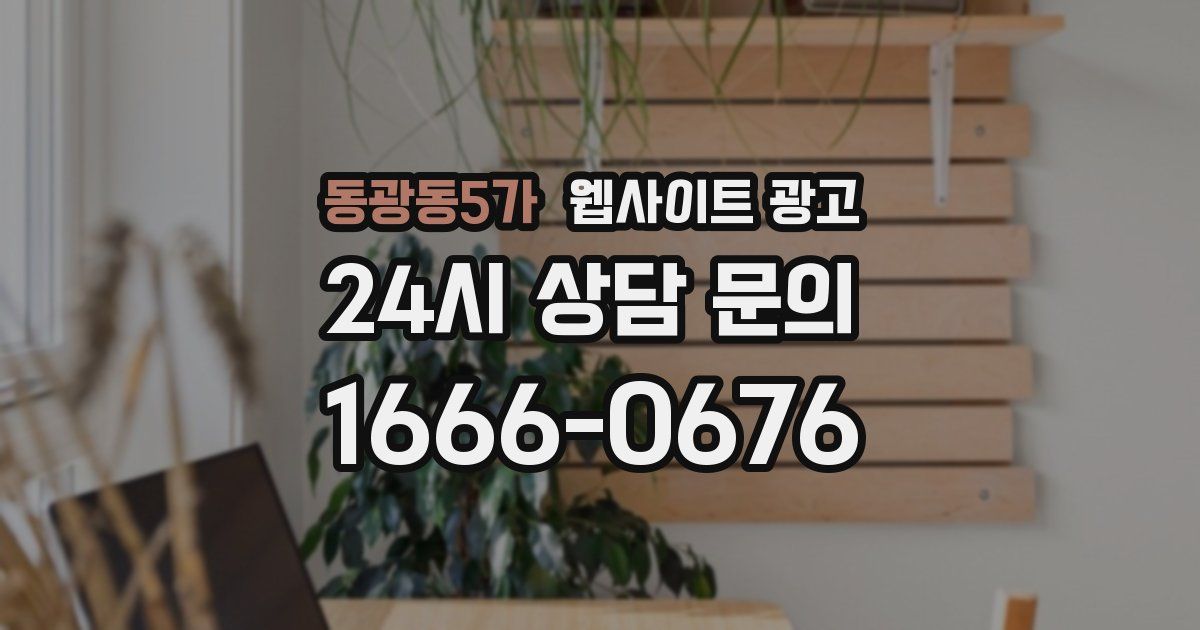 동광동5가 웹사이트 광고
