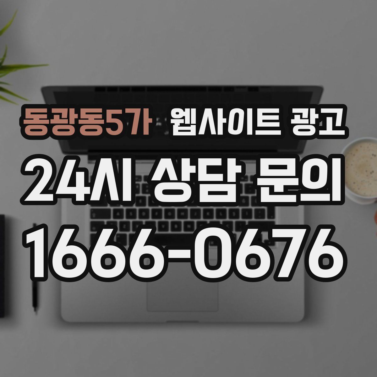 동광동5가 웹사이트 광고