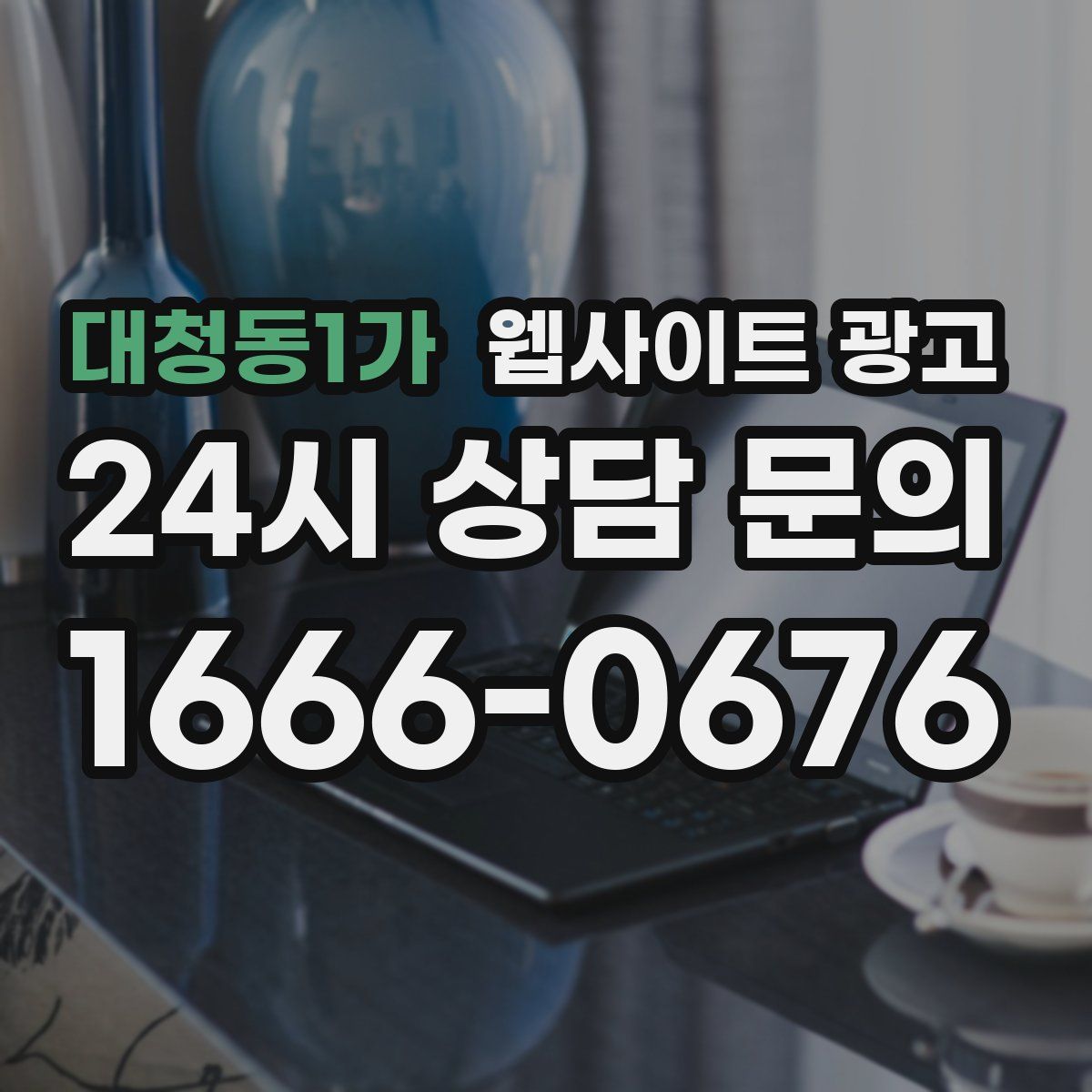 대청동1가 웹사이트 광고
