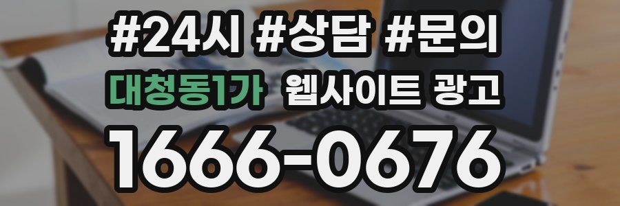 대청동1가 웹사이트 광고