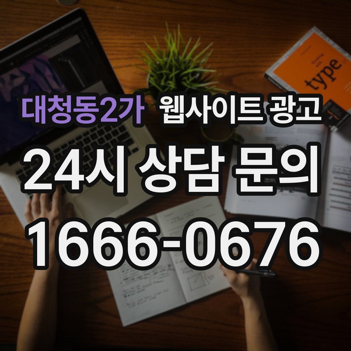 대청동2가 웹사이트 광고