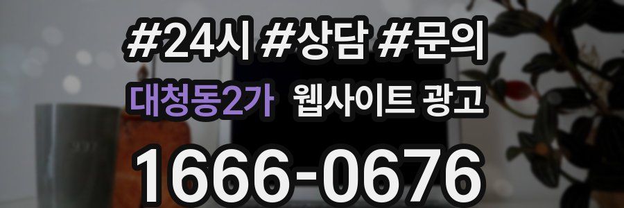 대청동2가 웹사이트 광고