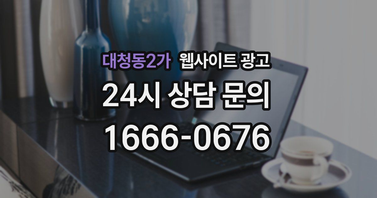 대청동2가 웹사이트 광고