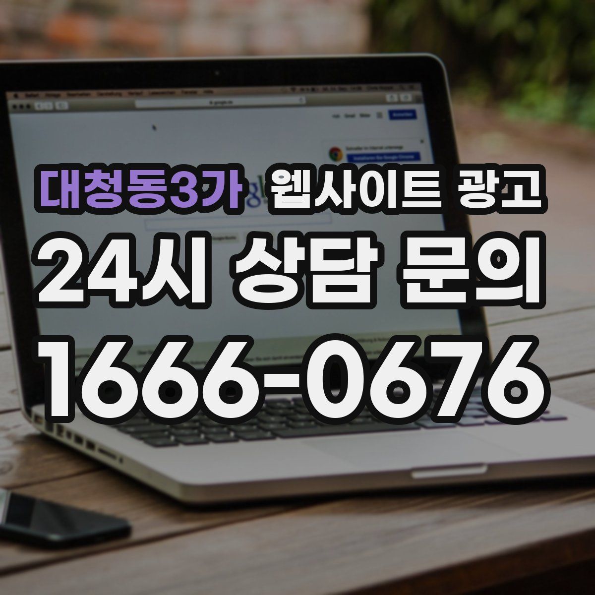 대청동3가 웹사이트 광고