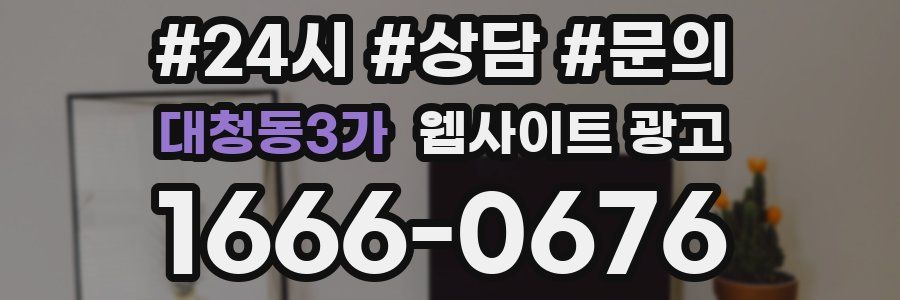 대청동3가 웹사이트 광고