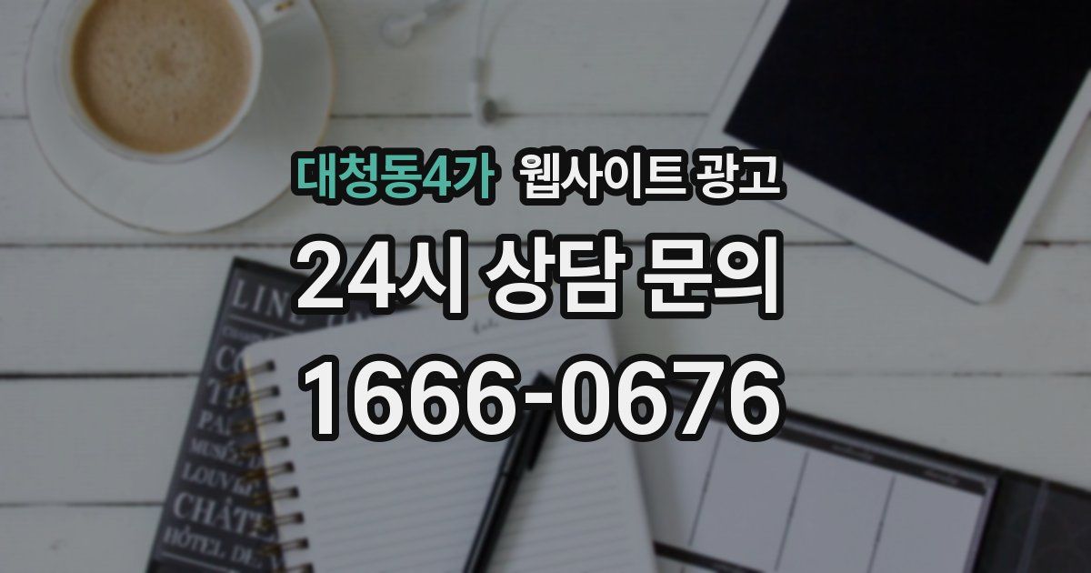 대청동4가 웹사이트 광고