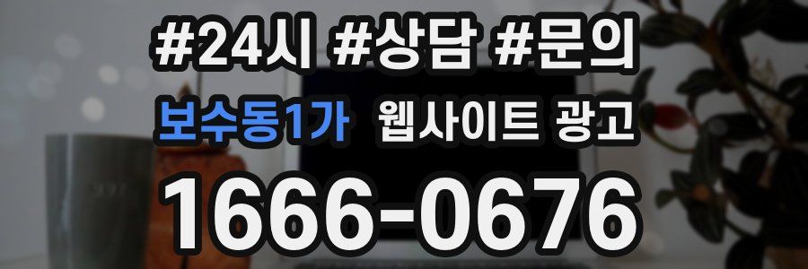 보수동1가 웹사이트 광고