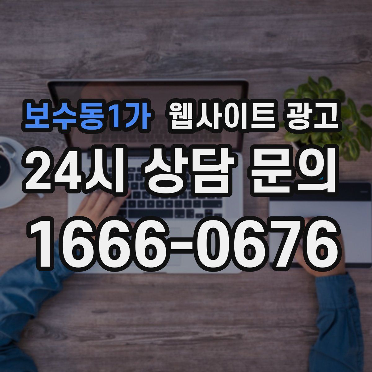 보수동1가 웹사이트 광고