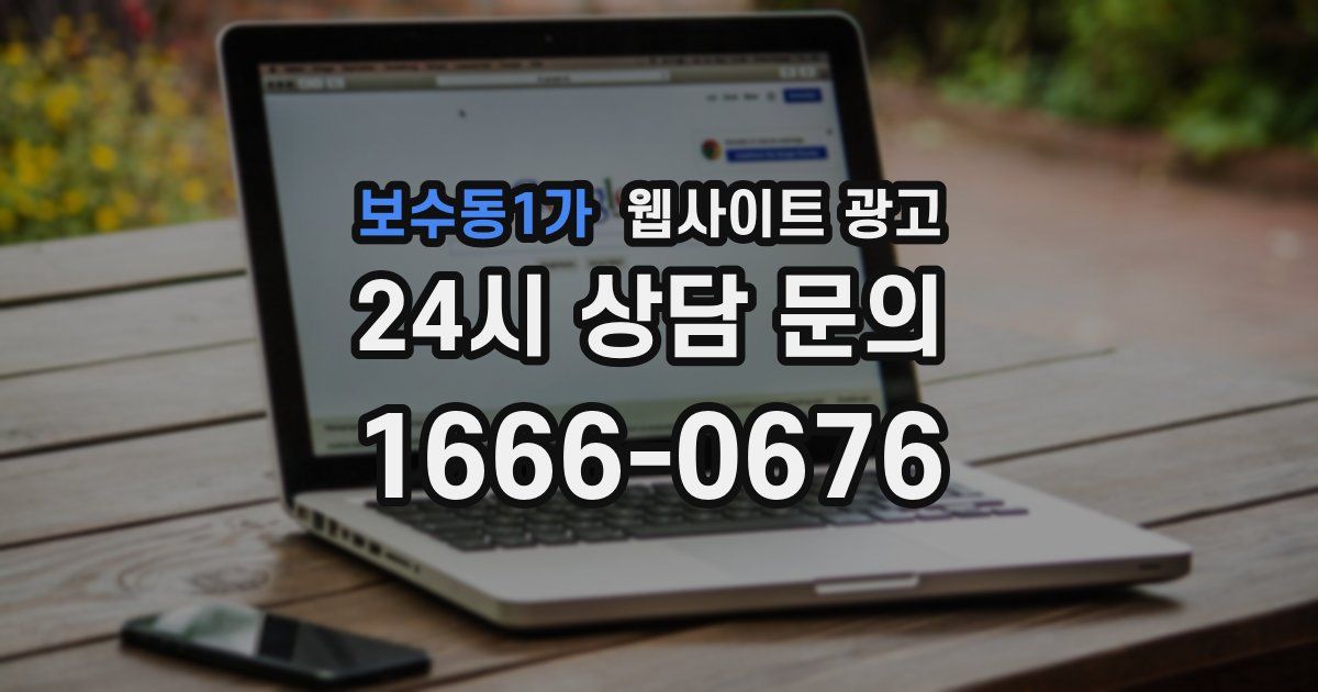 보수동1가 웹사이트 광고
