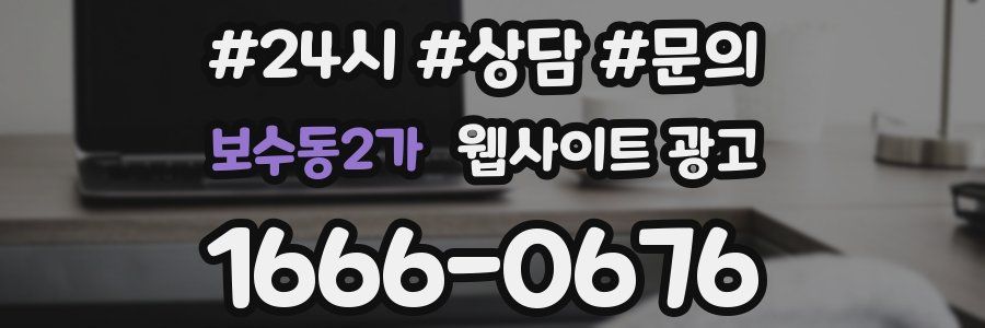 보수동2가 웹사이트 광고