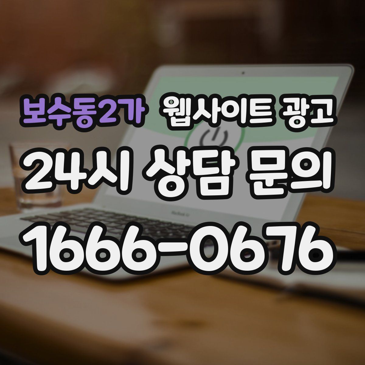 보수동2가 웹사이트 광고