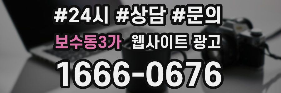 보수동3가 웹사이트 광고