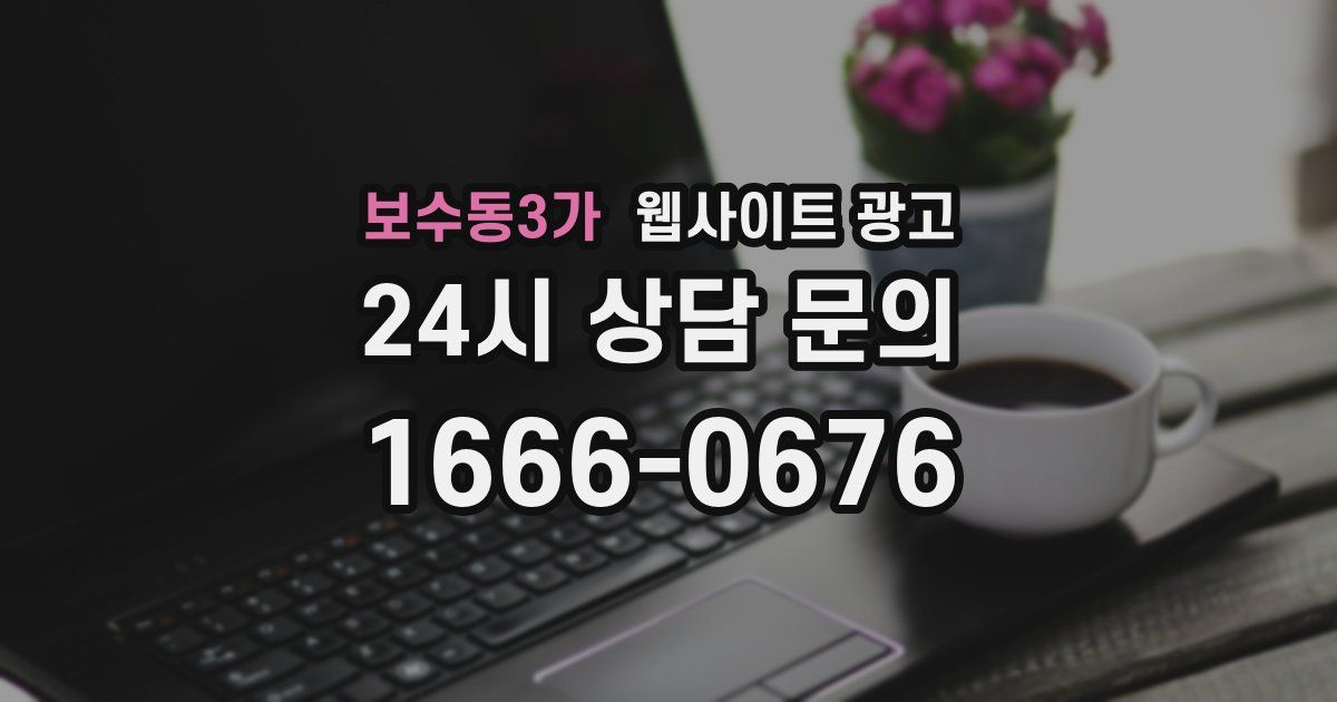 보수동3가 웹사이트 광고
