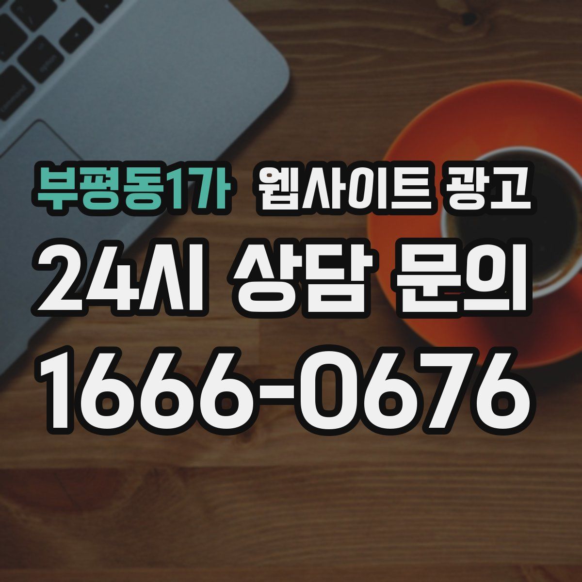 부평동1가 웹사이트 광고