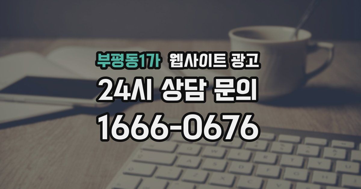 부평동1가 웹사이트 광고