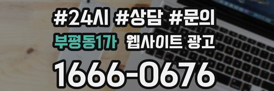 부평동1가 웹사이트 광고