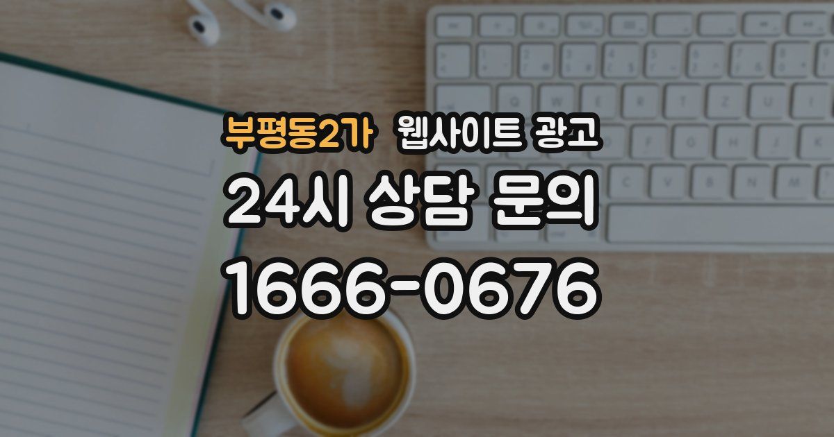 부평동2가 웹사이트 광고