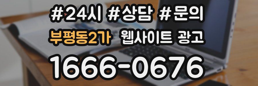 부평동2가 웹사이트 광고