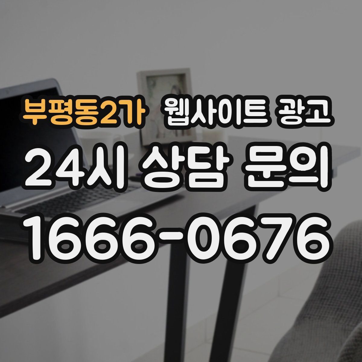부평동2가 웹사이트 광고