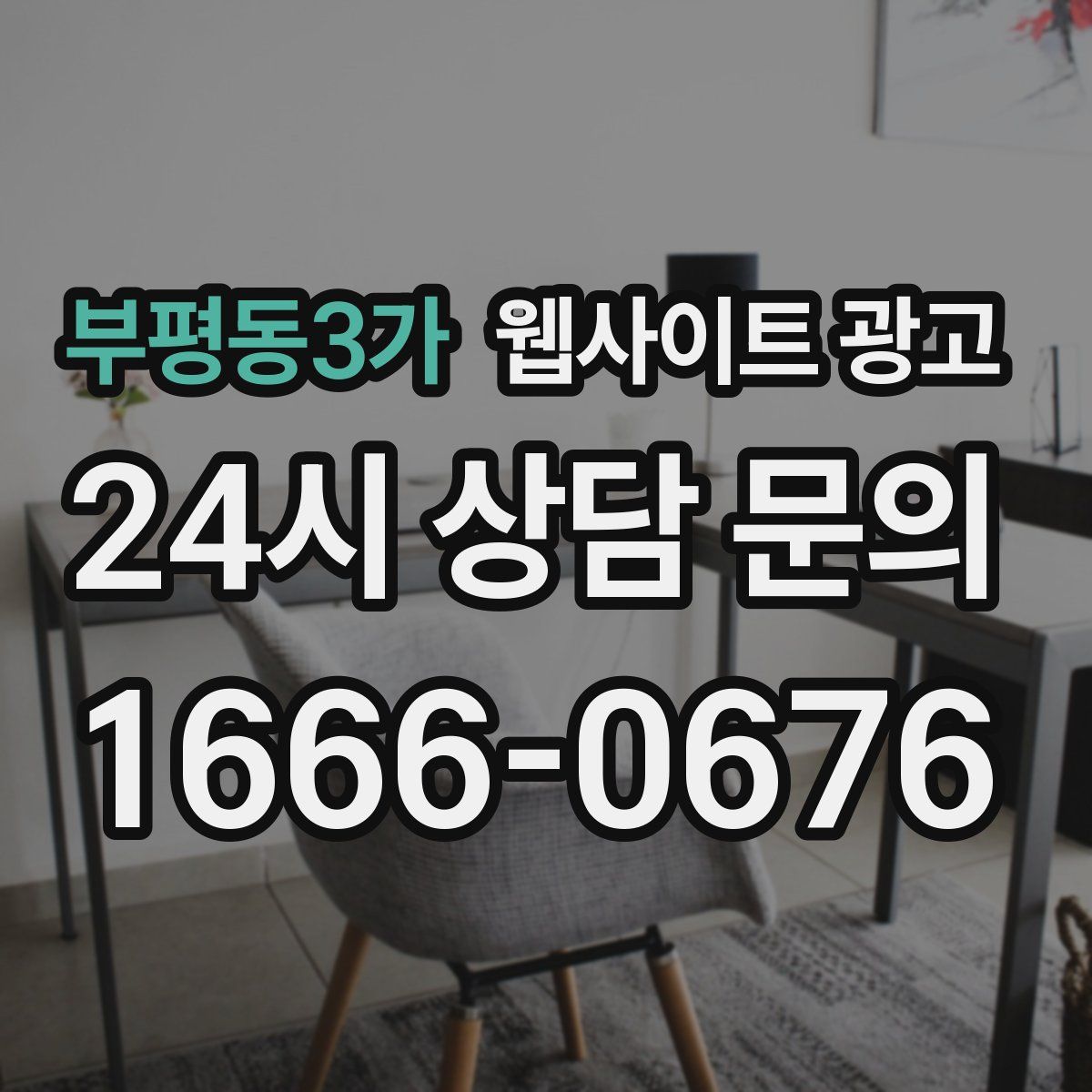 부평동3가 웹사이트 광고