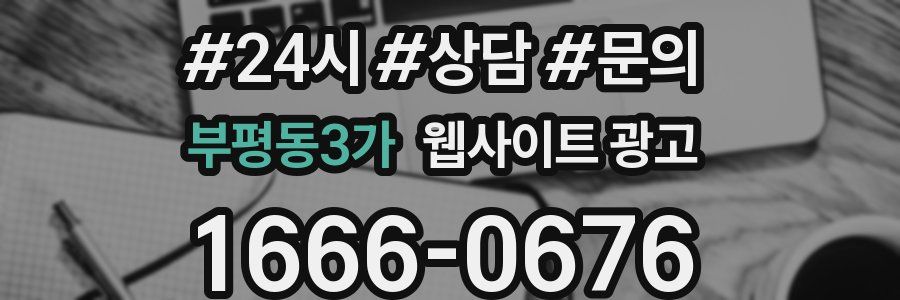 부평동3가 웹사이트 광고